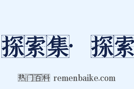 探索集·探索是什么意思的图片